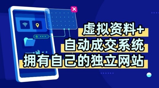 虚拟资料+独创全自动成交系统，拥有自己的独立网站，多平台教学，拥有多个渠道，日躺2张【揭秘】-禾谷轻创网