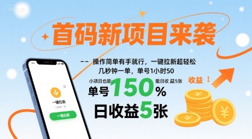 首码新项目来袭，操作简单有手就行，一键拉新超轻松，单号1小时50，小项目也能日收益5张【揭秘】-禾谷轻创网