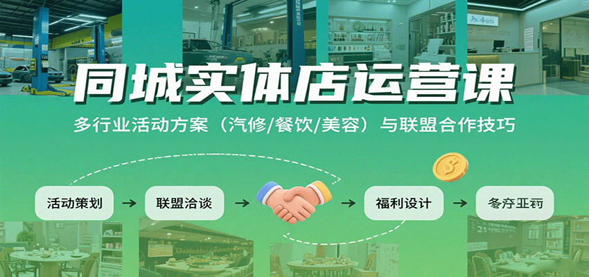 同城实体店运营课：多行业活动方案(汽修/餐饮/美容)与联盟合作技巧-禾谷轻创网