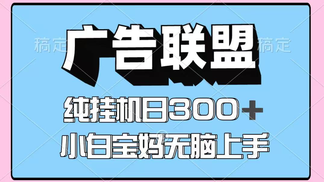 百度广告联盟挂机项目，单账号单日300+，可矩阵多开，无脑操作长期稳定-禾谷轻创网