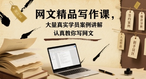 网文精品写作课，大量真实学员案例讲解，认真教你写网文-禾谷轻创网