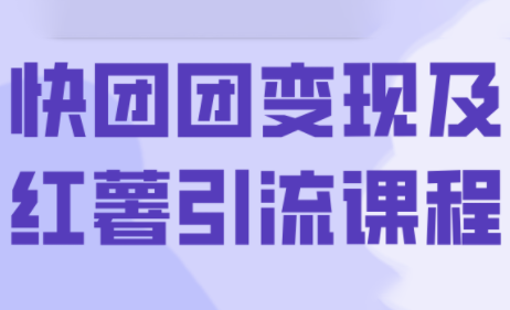 葡萄·快团团变现及红薯引流课程-禾谷轻创网