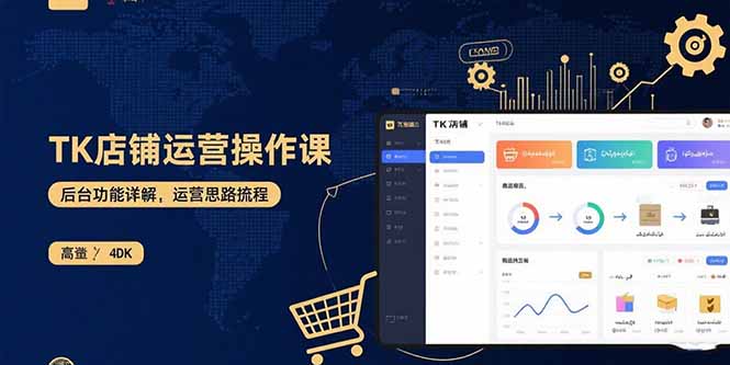 TK店铺运营实操课：后台功能详解，商品上架流程，运营思路拆解-禾谷轻创网