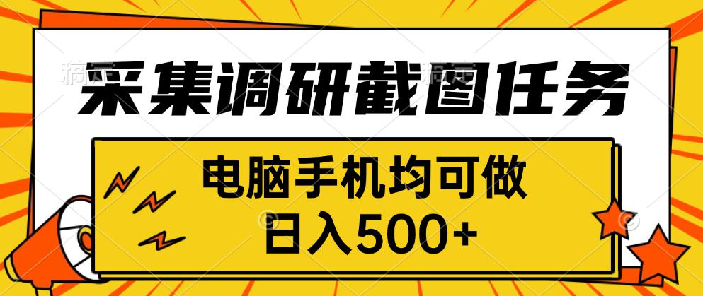 采集，调研，截图任务，电脑手机均可做，日入500+-禾谷轻创网