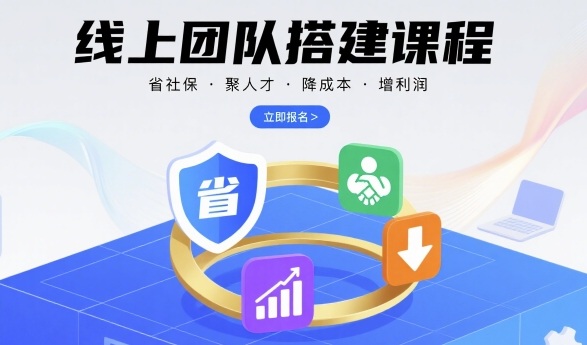 线上团队搭建课程，省社保，聚人才，降成本，增利润，团队管理必看-禾谷轻创网