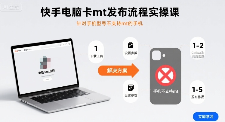 快手电脑卡mt发布流程实操课，针对手机型号不支持mt的手机-禾谷轻创网
