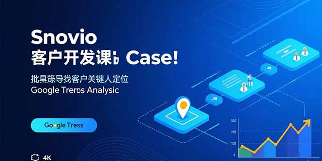 Snovio客户开发课：批量找客户，关键人定位，谷歌趋势分析-禾谷轻创网