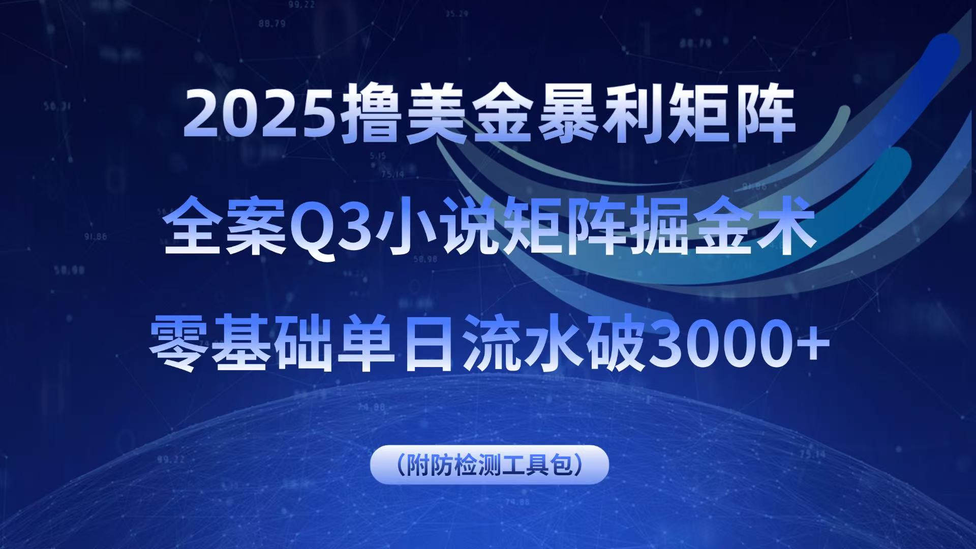 2025撸美金暴利矩阵，全案小说矩阵掘金术，零基础单日流水破3000+-禾谷轻创网