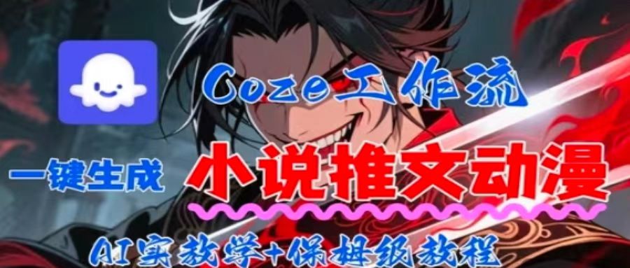 用Coze扣子工作流一键生成小说推文动漫短视频，全流程保姆级教学-禾谷轻创网
