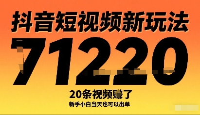 抖音短视频新玩法，20条视频挣了1w+，新手小白当天也可以出单-禾谷轻创网