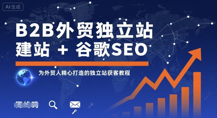B2B外贸独立站建站+谷歌SEO，为外贸人精心打造的独立站获客教程-禾谷轻创网