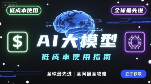 如何低成本使用全球最先进AI大模型，全网最全指南-禾谷轻创网
