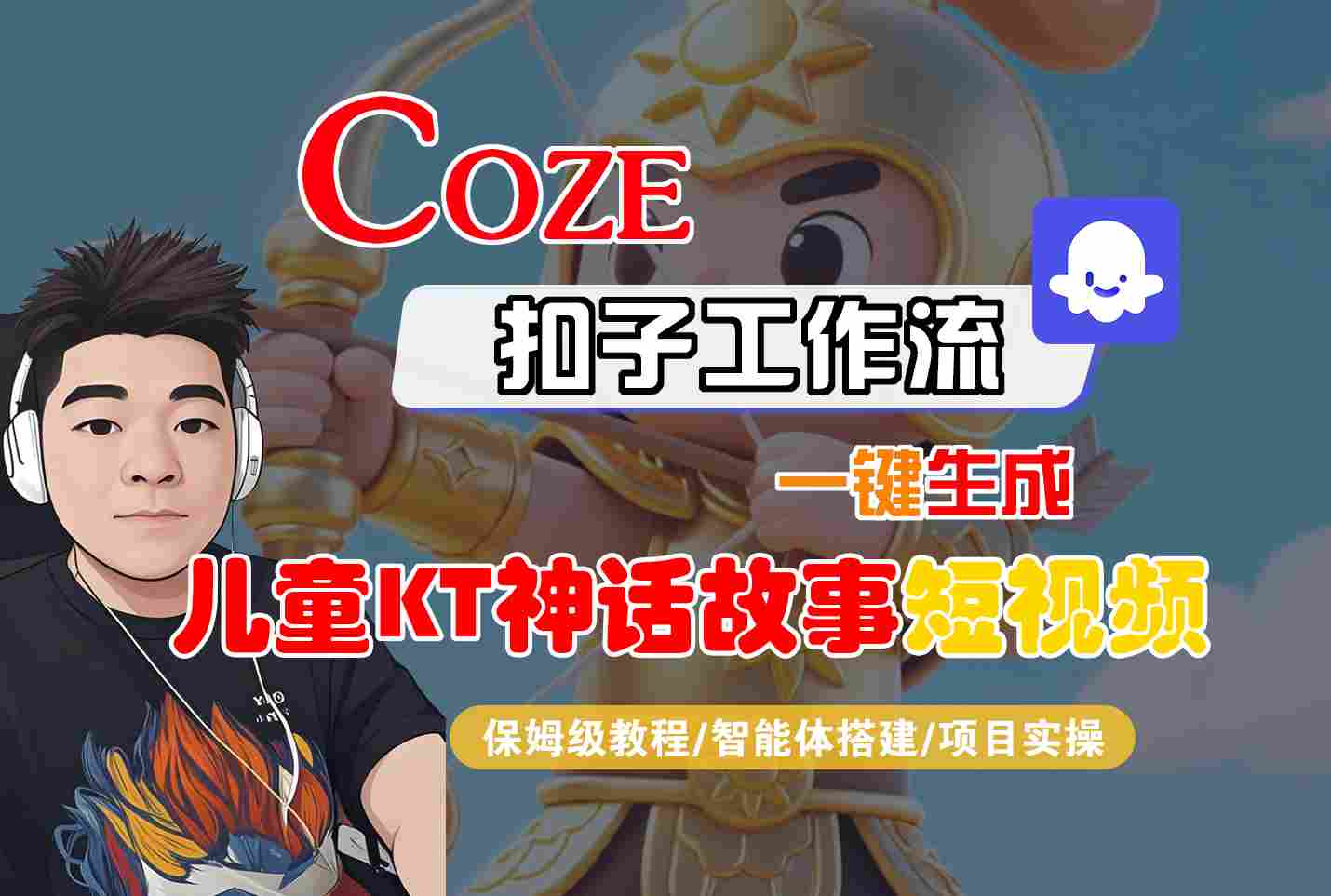 Coze智能体工作流一键生成儿童卡通神话故事短视频，保姆级教程-智能体搭建-项目实操-禾谷轻创网