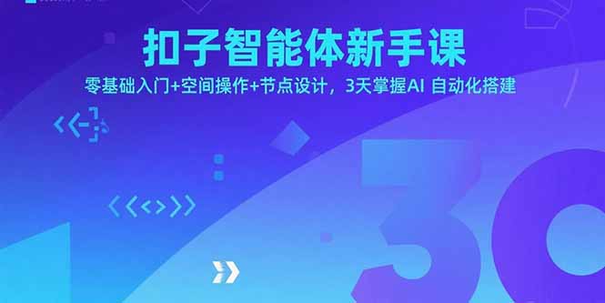 扣子智能体新手课，零基础入门+空间操作+节点设计，3天掌握AI自动化搭建-禾谷轻创网