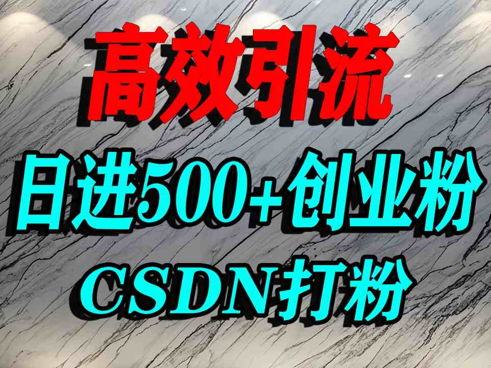 怎么打创业粉？CSDN又一个你不知道的打粉引流神秘平台，单人日引500+精准流量-禾谷轻创网