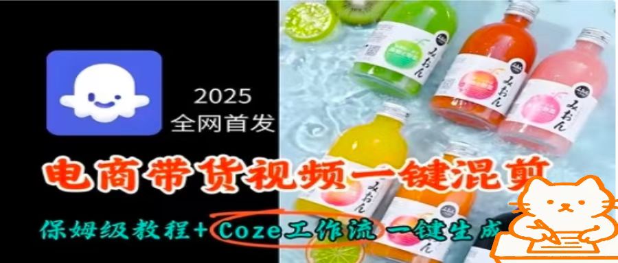 2025全网首发，电商带货视频一键混剪保姆级教程+Coze工作流一键生成-禾谷轻创网