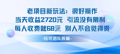 老项目新玩法当天收益1k+每个人收费68米 不违规不封号-禾谷轻创网
