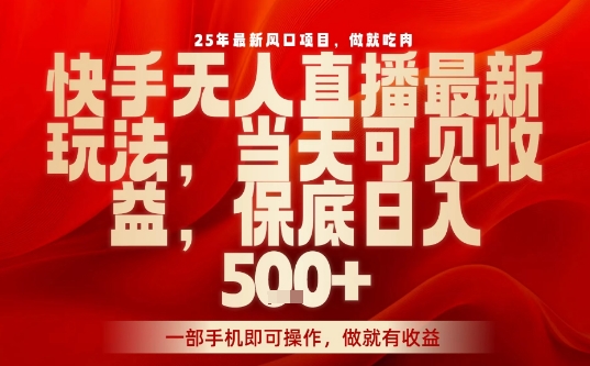 25年最新风口项目，快手无人直播，当天做当天出收益，不违规，一部手机即可操作，保底日入5张+【揭秘】-禾谷轻创网