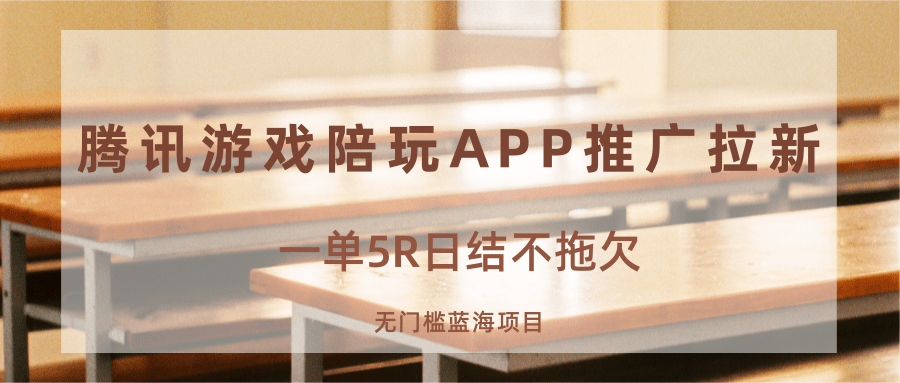 游戏陪玩APP推广拉新，一单5R日结，无门槛蓝海项目-禾谷轻创网