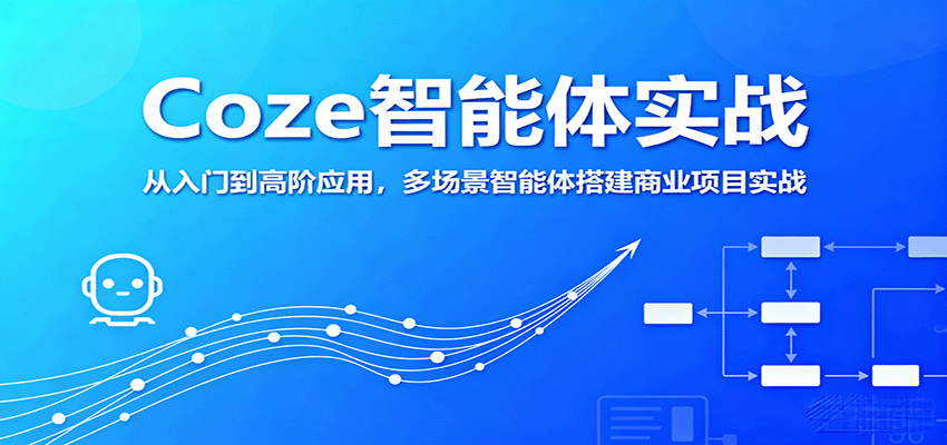 Coze智能体实战，从入门到高阶应用，多场景智能体搭建商业项目实战-禾谷轻创网