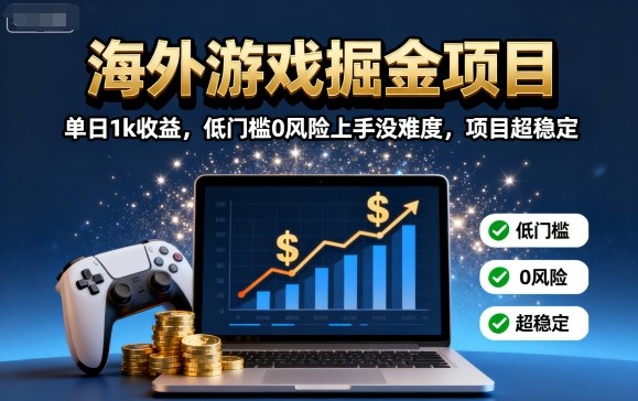 海外游戏掘金项目：单日1k收益，低门槛0风险上手没难度，项目超稳定【揭秘】-禾谷轻创网