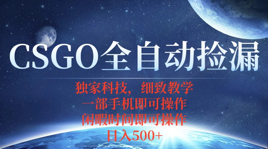 CSGO自动捡漏项目，最新独家玩法，不用挂机不用玩游戏，一个手机即可操…-禾谷轻创网