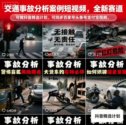 交通事故分析案例短视频，全新赛道，可做抖音精选计划，可同步百家号头条号支付宝视频号平台-禾谷轻创网