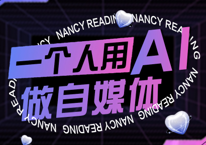 南希小盖·一个人用AI做自媒体(更新9月)-禾谷轻创网