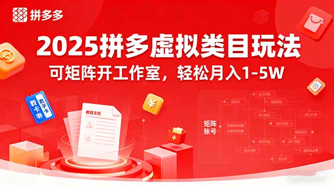 2025拼多多虚拟类目玩法，可矩阵开工作室，轻松月入1-5W-禾谷轻创网