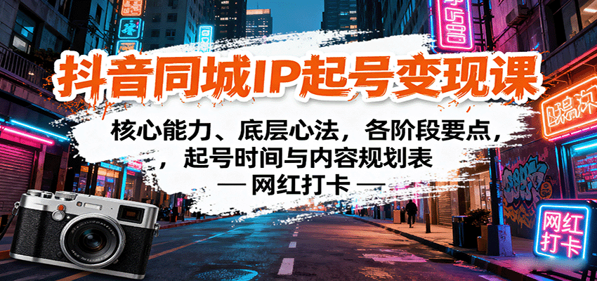 抖音同城IP起号变现课：核心能力、底层心法，各阶段要点，起号时间与内容规划表-禾谷轻创网