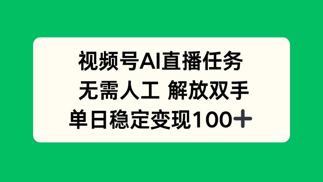 视频号AI直播任务，无需人工，解放双手，当天变现100+-禾谷轻创网