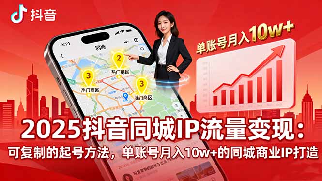 2025同城IP流量变现：可复制的起号方法，单账号月入10w+的同城商业IP打造-禾谷轻创网