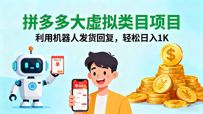拼多多大虚拟类目项目，利用机器人发货回复，轻松日入1K-禾谷轻创网