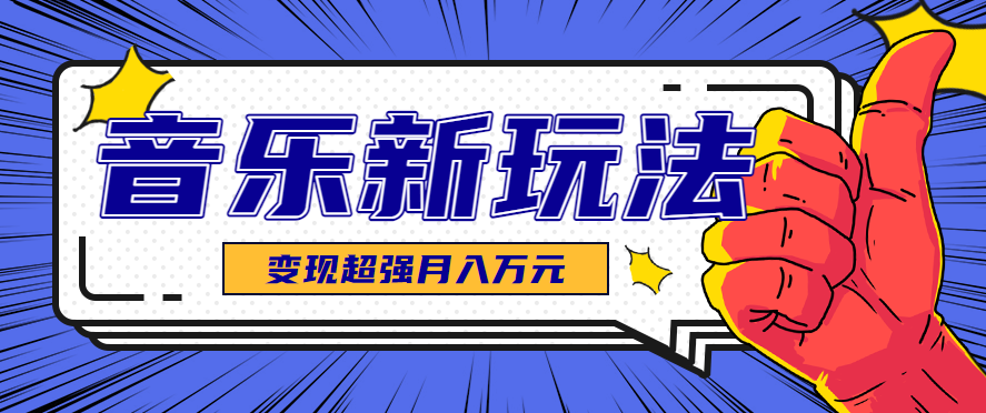 发财赛道！单条27万点赞，涨粉23万的AI音乐新玩法，推广接单+技术教学变现超强-禾谷轻创网