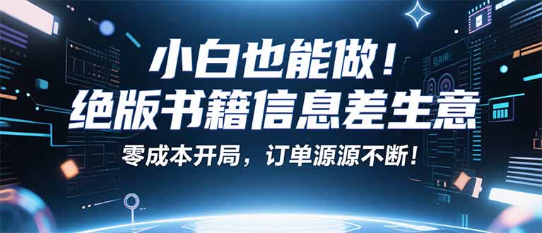 小红书冷门项目：一本绝版书，轻松赚99元，月入2W＋不是梦！-禾谷轻创网