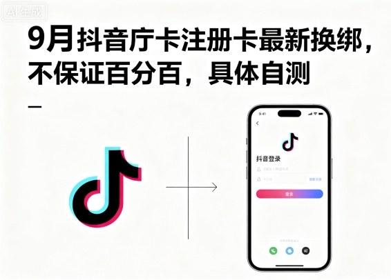 9月抖音庁卡注册卡最新换绑，不保证百分百，具体自测-禾谷轻创网