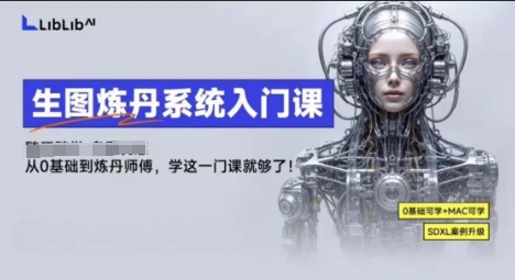 LibLibAI哩布哩布生图炼丹系统入门课，从生图到炼丹，只学这一门就够了-禾谷轻创网