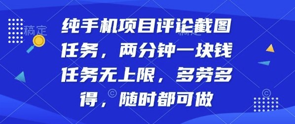 纯手机项目评论截图任务，两分钟一块钱多劳多得，随时随地都能做【揭秘】-禾谷轻创网