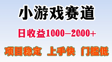 最新小游戏赛道，日收益1k-2k+，项目稳定上手快门槛低，在家就可以自己创业【揭秘】-禾谷轻创网