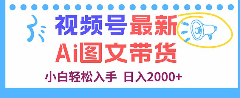 视频号最新AI图文带货，每天几分钟，小白轻松入手，日入2000+-禾谷轻创网