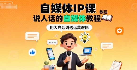 自媒体IP课，说人话的自媒体教程-禾谷轻创网