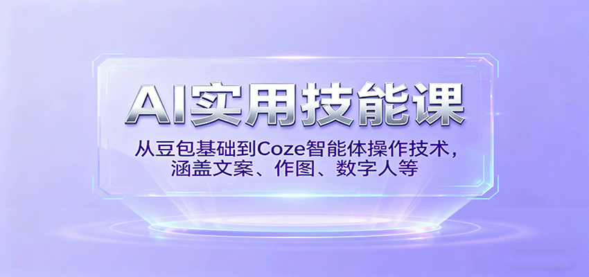 AI实用技能课，从豆包基础到Coze智能体操作技术，涵盖文案、作图、数字人等-禾谷轻创网