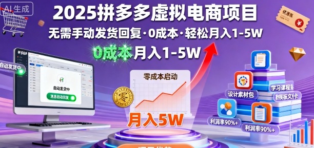 2025拼多多虚拟电商项目，无需手动发货回复，0成本，轻松月入1-5W【揭秘】-禾谷轻创网