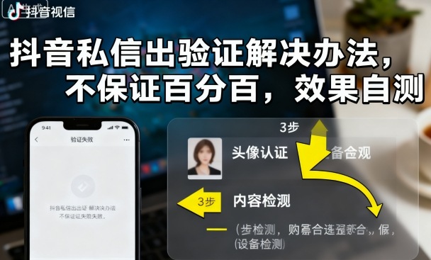 抖音私信出验证解决办法，不保证百分百，效果自测-禾谷轻创网