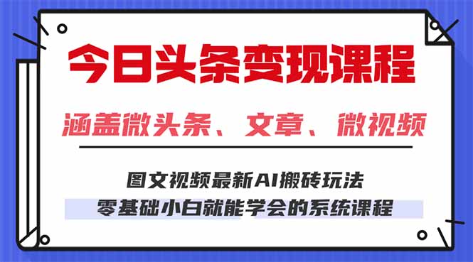 今日头条AI玩法 3.0，零门槛操作，小白每天 2 小时照做就能日入 300 + …-禾谷轻创网
