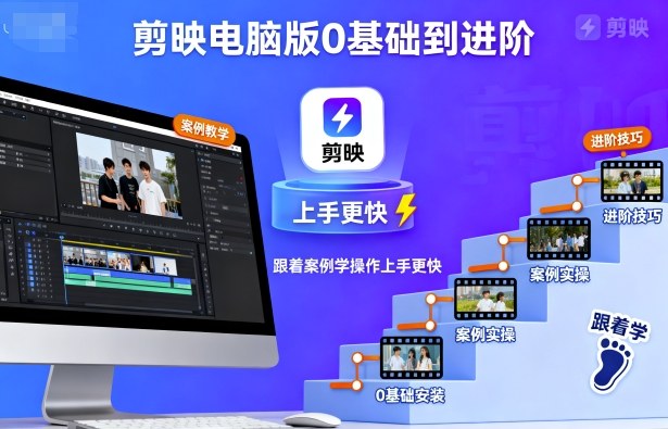 剪映电脑版0基础到进阶，跟着案例学操作上手更快-禾谷轻创网