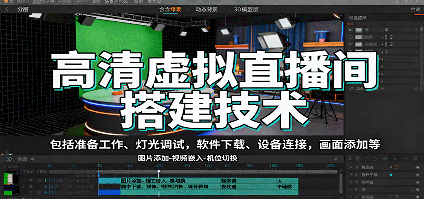 高清虚拟直播间搭建技术，包括准备工作、灯光调试，软件下载、设备连接，画面添加等-禾谷轻创网