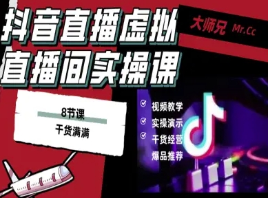 抖音直播虚拟直播间搭建教程，电脑直播，低成本搭建高清晰虚拟直播间，背景任意换，立显高大上-禾谷轻创网