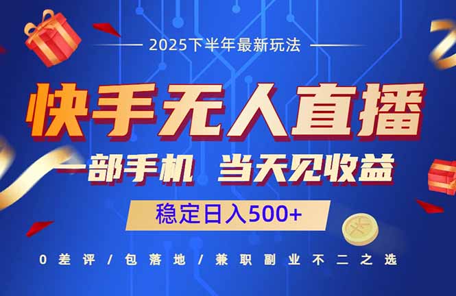 快手无人直播项目：一部手机，当天见收益，稳定日入500+-禾谷轻创网