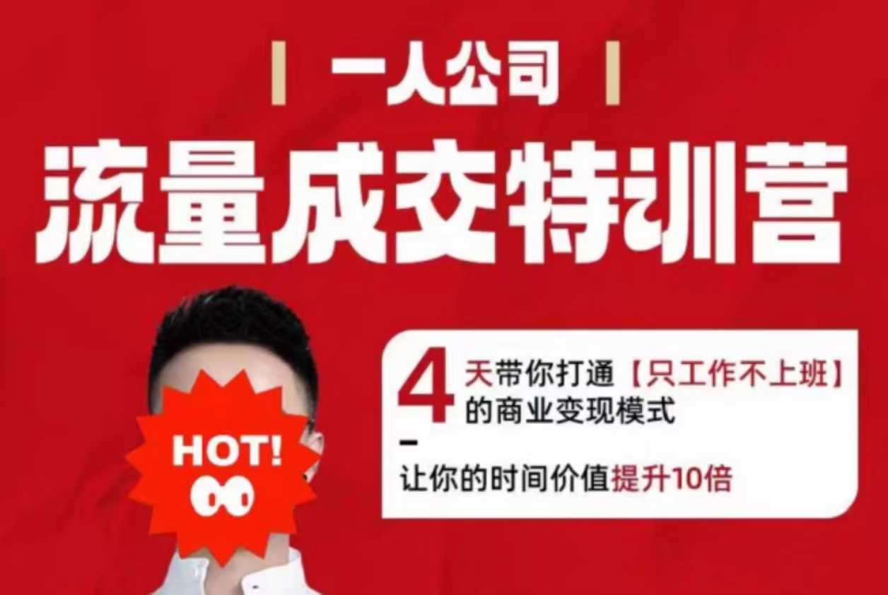 流量成交特训营2025年，4天带你打通【只工作不上班】的商业变现模式，让你的时间价值提升10倍-禾谷轻创网